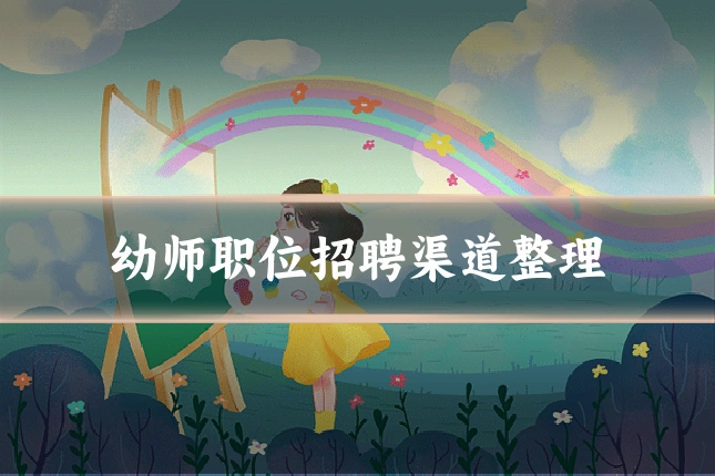 幼师职位招聘渠道整理