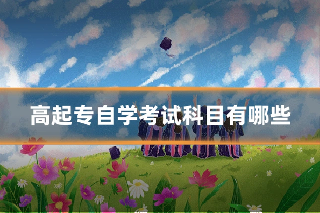 高起专自学考试科目有哪些