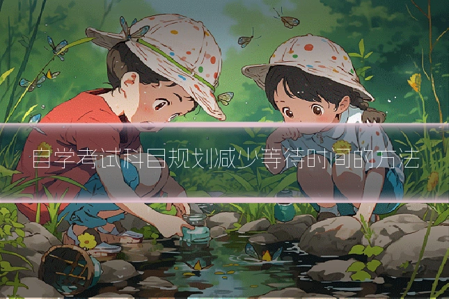 自学考试科目规划减少等待时间的方法