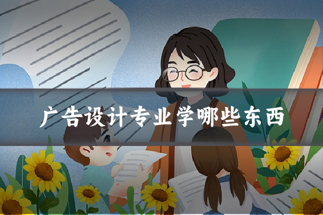 广告设计专业学哪些东西