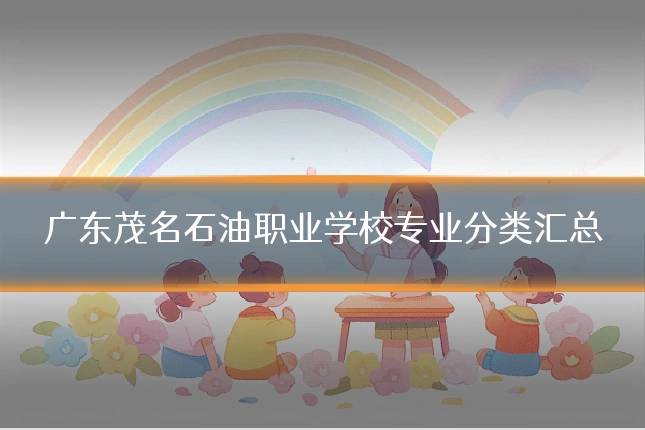 广东茂名石油职业学校专业分类汇总