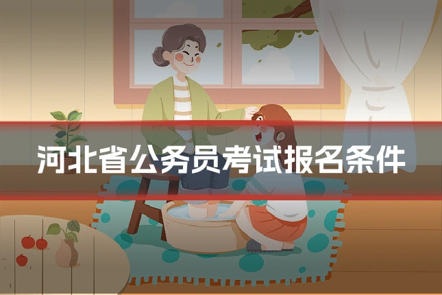 河北省公务员考试报名条件