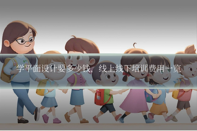 学平面设计要多少钱，线上线下培训费用一览