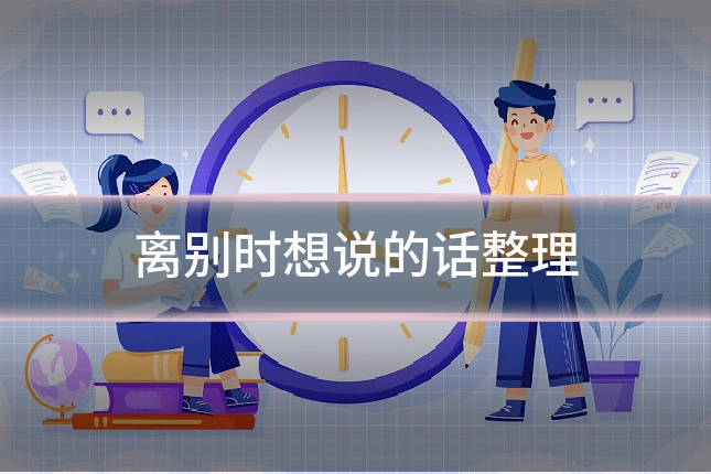 离别时想说的话整理