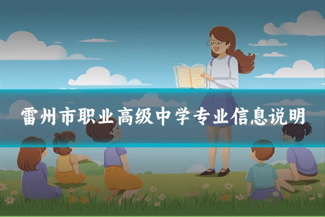 雷州市职业高级中学专业信息说明