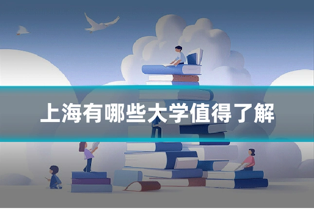 上海有哪些大学值得了解