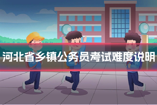 河北省乡镇公务员考试难度说明