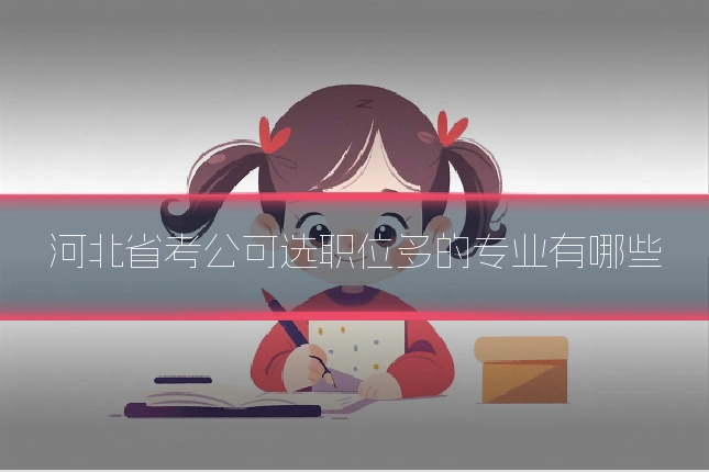 河北省考公可选职位多的专业有哪些