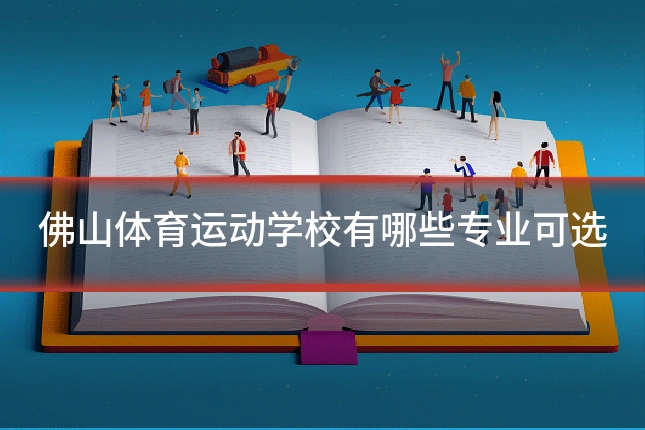 佛山体育运动学校有哪些专业可选