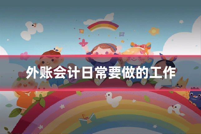 外账会计日常要做的工作