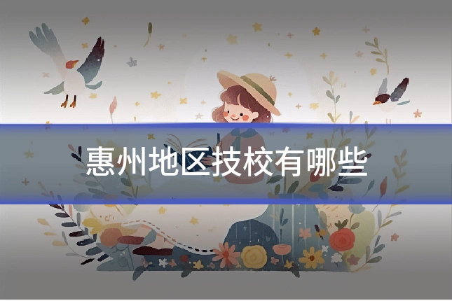惠州地区技校有哪些