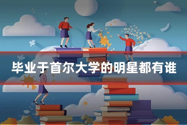 毕业于首尔大学的明星都有谁