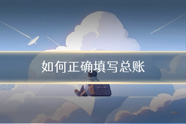 如何正确填写总账
