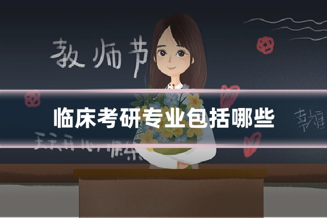 临床考研专业包括哪些