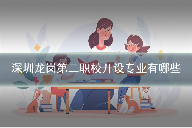 深圳龙岗第二职校开设专业有哪些