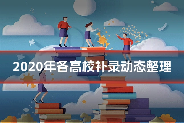 2020年各高校补录动态整理