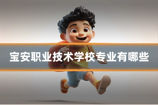 宝安职业技术学校专业有哪些