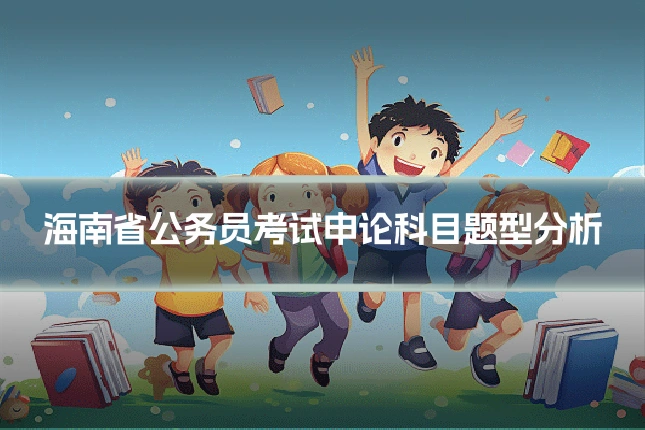 海南省公务员考试申论科目题型分析