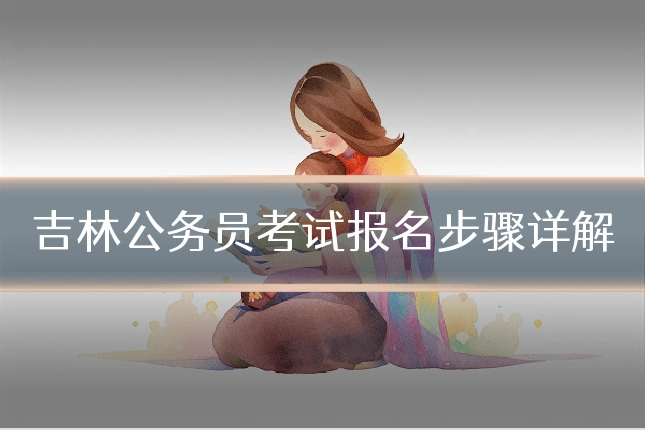 吉林公务员考试报名步骤详解