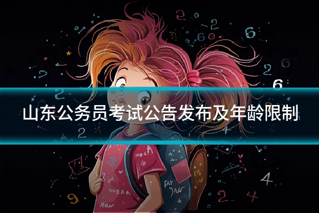 山东公务员考试公告发布及年龄限制