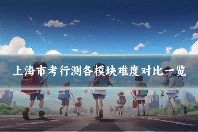 上海市考行测各模块难度对比一览