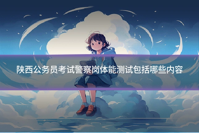 陕西公务员考试警察岗体能测试包括哪些内容