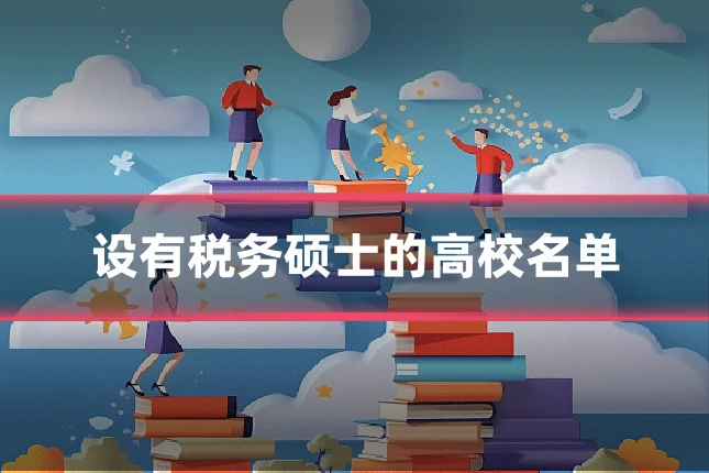 设有税务硕士的高校名单
