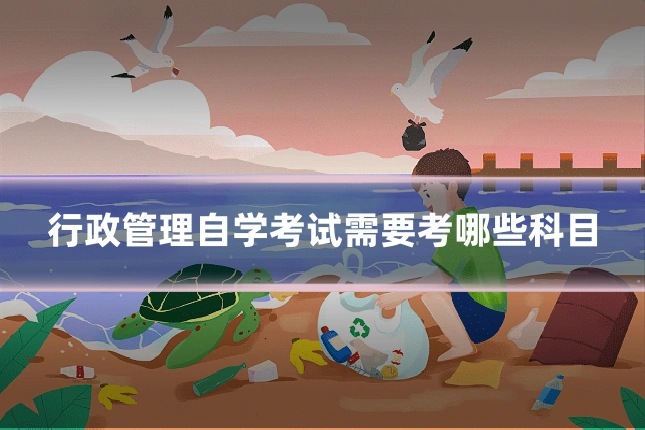 行政管理自学考试需要考哪些科目
