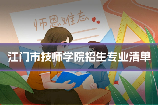 江门市技师学院招生专业清单