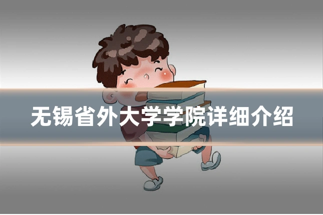 无锡省外大学学院详细介绍