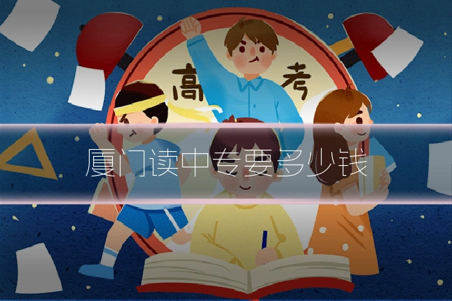厦门读中专要多少钱