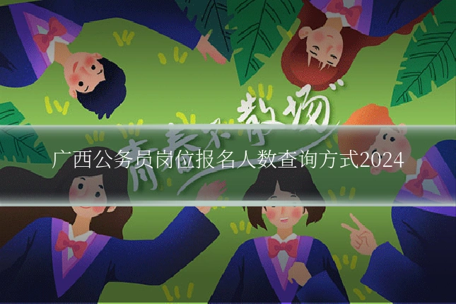 广西公务员岗位报名人数查询方式2024