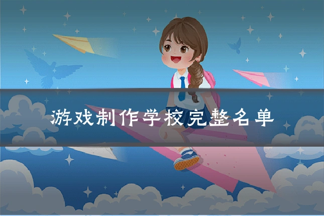 游戏制作学校完整名单