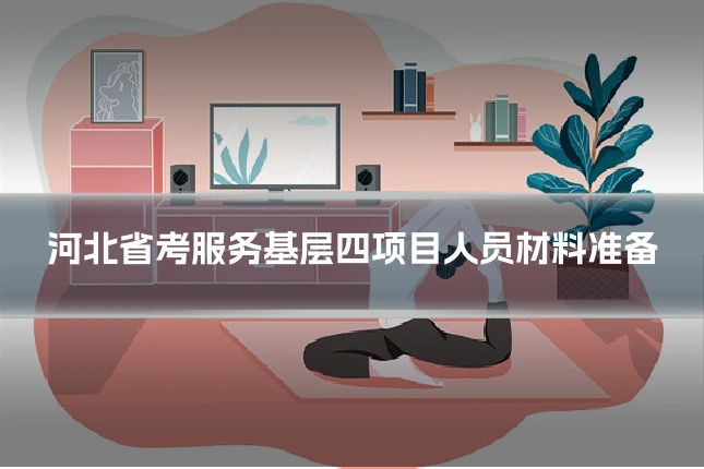 河北省考服务基层四项目人员材料准备