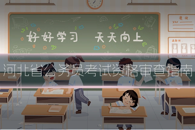 河北省公务员考试资格审查指南