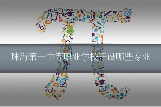 珠海第一中等职业学校开设哪些专业