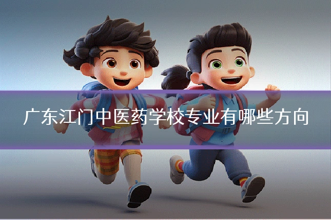 广东江门中医药学校专业有哪些方向