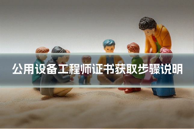 公用设备工程师证书获取步骤说明