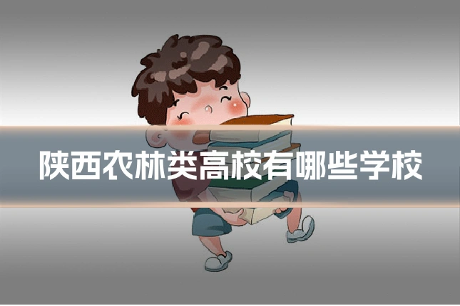 陕西农林类高校有哪些学校