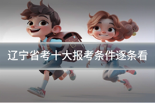 辽宁省考十大报考条件逐条看