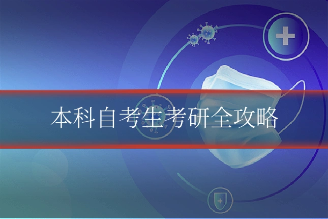 本科自考生考研全攻略