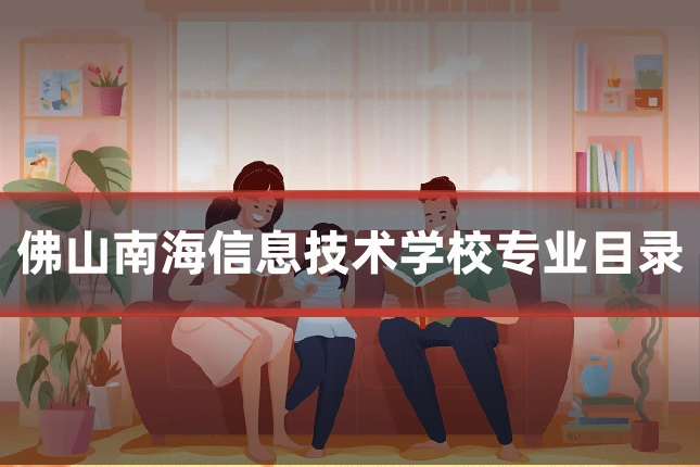 佛山南海信息技术学校专业目录