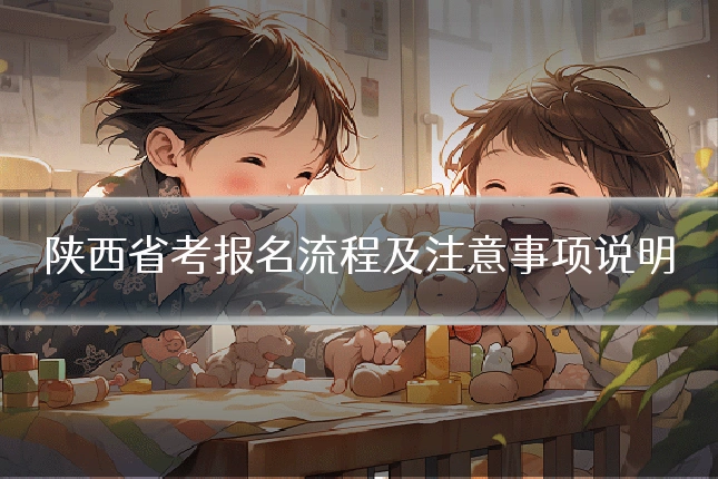 陕西省考报名流程及注意事项说明