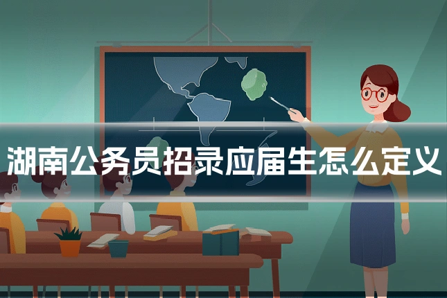湖南公务员招录应届生怎么定义
