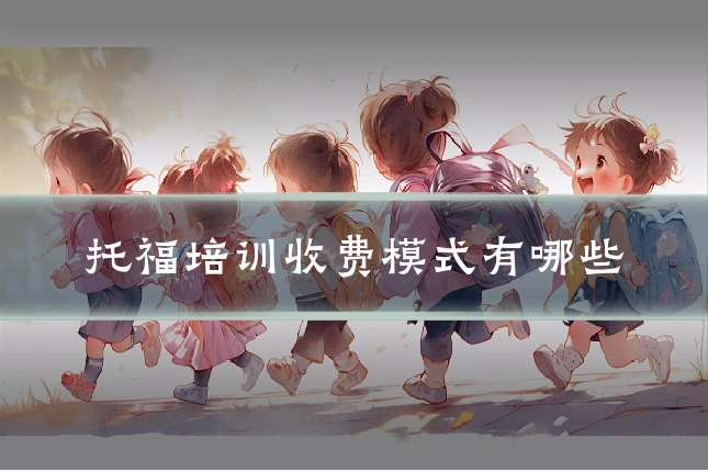 托福培训收费模式有哪些