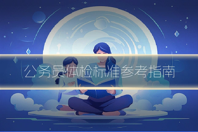 公务员体检标准参考指南