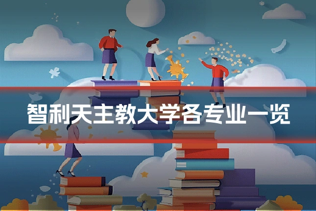 智利天主教大学各专业一览