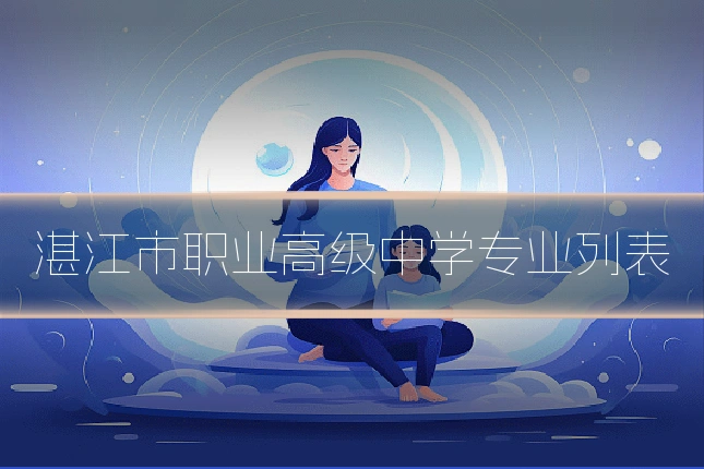 湛江市职业高级中学专业列表