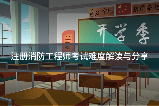 注册消防工程师考试难度解读与分享