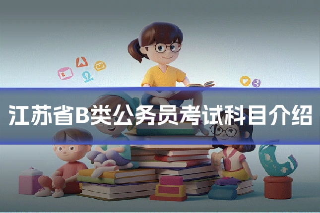 江苏省B类公务员考试科目介绍